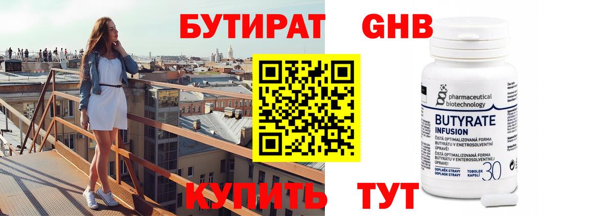 БУТИРАТ 1.4BDO Симферополь