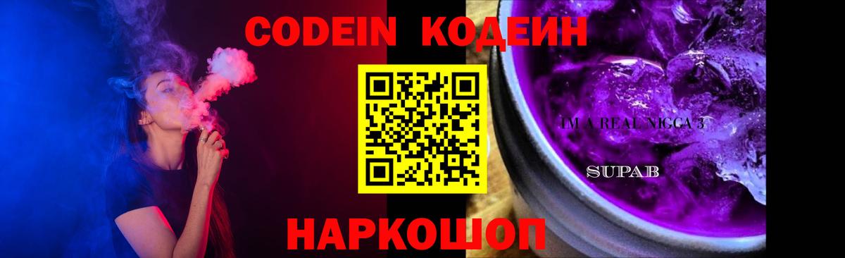 Кодеин Purple Drank Симферополь